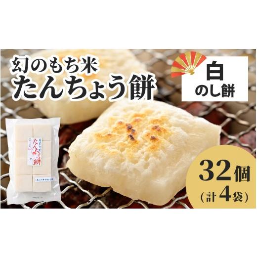 ふるさと納税 米・パン 餅 福井県 大野市 先行予約 たんちょう餅 白のしもちの詰合せ 計32個 12月より順次発送 A-001109 焼き餅 お雑煮