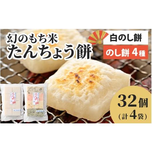 ふるさと納税 米・パン 餅 福井県 大野市 先行予約 大野産たんちょう餅 白のしもち・4種ののしもちの詰合せ(計4袋) 12月より順次発送