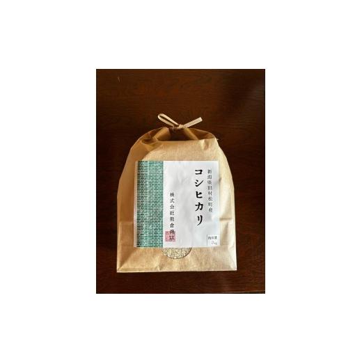 ふるさと納税 米 新潟県 五泉市 令和7年産 コシヒカリ 旧村松町産 3kg(3kg×1袋) | 新潟産コシヒカリ 新潟県産コシヒカリ 新潟県産こしひかり 米 お米 こしひ…