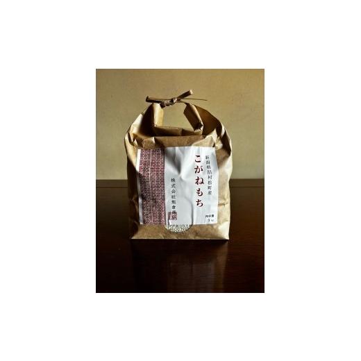 ふるさと納税 米 新潟県 五泉市 令和7年産 旧村松町産 こがねもち 3kg 新潟県 五泉市 株式会社熊倉商店