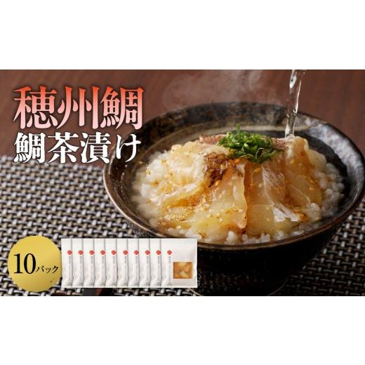 ふるさと納税 魚貝類 鯛 佐賀県 玄海町 穂州鯛 鯛茶漬け 10パック / ブランド鯛 渡邉水産 産地直送 真鯛 マダイ 鯛 タイ 切り身 お茶漬け 漬け 鯛茶漬け 加工…