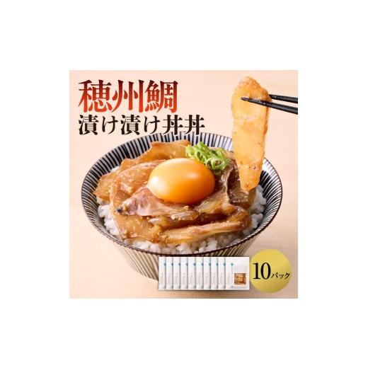 ふるさと納税 魚貝類 鯛 佐賀県 玄海町 穂州鯛 漬け丼 10パック / ブランド鯛 渡邉水産 産地直送 真鯛 マダイ 鯛 タイ 切り身 お茶漬け 漬け 鯛茶漬け 鯛丼 …