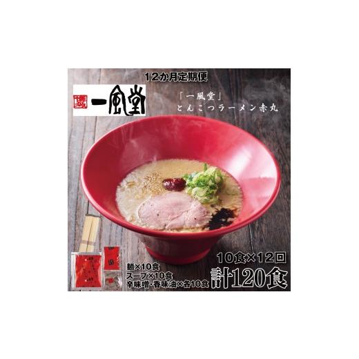 ふるさと納税 ラーメン とんこつ 福岡県 新宮町 JEF004. 全12回定期便 一風堂赤丸ラー麦麺セット・10食(常温) 豚骨ラーメン