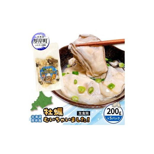ふるさと納税 牡蠣 北海道 厚岸町 牡蠣 冷凍 むき身 訳あり 生食 北海道厚岸町産 大容量 1kg (200g×5パック) 解凍してすぐ生食・加熱両用 カキ かき 魚介類…