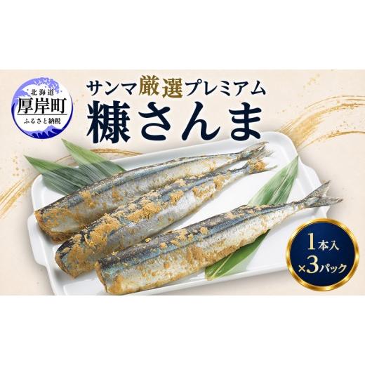ふるさと納税 魚貝類 さんま 北海道 厚岸町 サンマ 厳選 プレミアム 糠さんま 1本入×3パック 秋刀魚 さんま 糠サンマ 焼き魚 加工品 大型サンマ