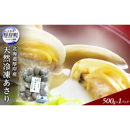 ふるさと納税 魚貝類 あさり 北海道 厚岸町 あさり 簡単 お手軽 北海道 厚岸産 天然 ブランチング加工 3D 冷凍 大あさり 500g ×1パック 貝 海鮮 魚介類