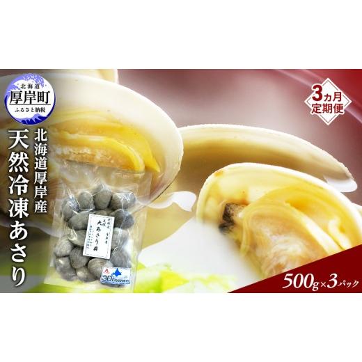 ふるさと納税 魚貝類 あさり 北海道 厚岸町 3ヵ月 定期便 あさり 簡単 お手軽 北海道 厚岸産 天然 ブランチング加工 3D 冷凍 大あさり 500g ×3パック 貝 海鮮…