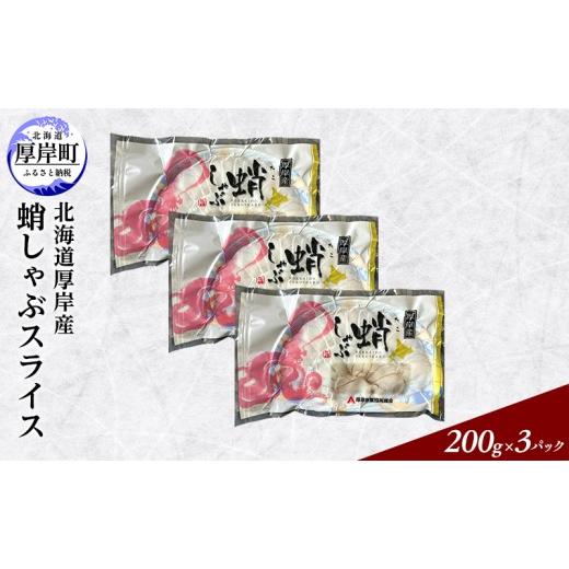 ふるさと納税 タコ 北海道 厚岸町 タコしゃぶ 北海道厚岸産 蛸しゃぶ スライス (200g×3パック) タコ しゃぶしゃぶ タコしゃぶ 蛸 たこ 海鮮