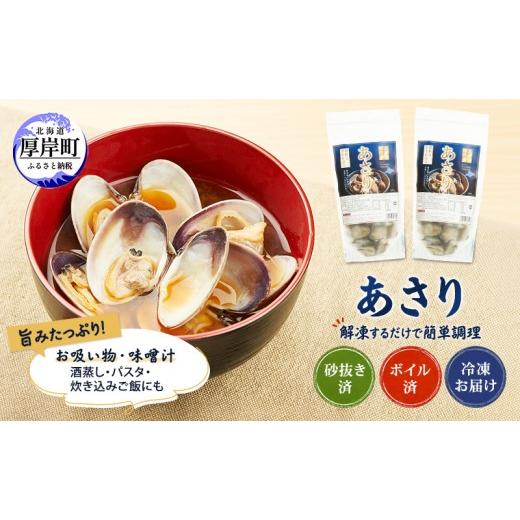 ふるさと納税 魚貝類 あさり 北海道 厚岸町 アサリ 北海道 厚岸産 砂出し済み 冷凍 ボイル あさり 400g×2 (合計800g) ぎょれん道東食品 魚貝 海鮮 大粒 美味…
