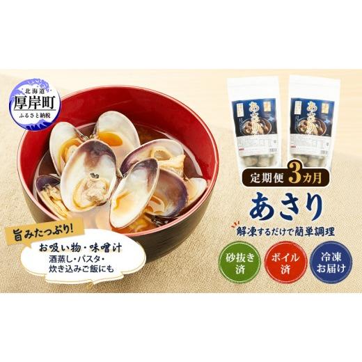 ふるさと納税 魚貝類 あさり 北海道 厚岸町 定期便 3ヵ月 アサリ 北海道 厚岸産 砂出し済み 冷凍 ボイル あさり 400g×2 (合計800g) ぎょれん道東食品 魚貝 海…