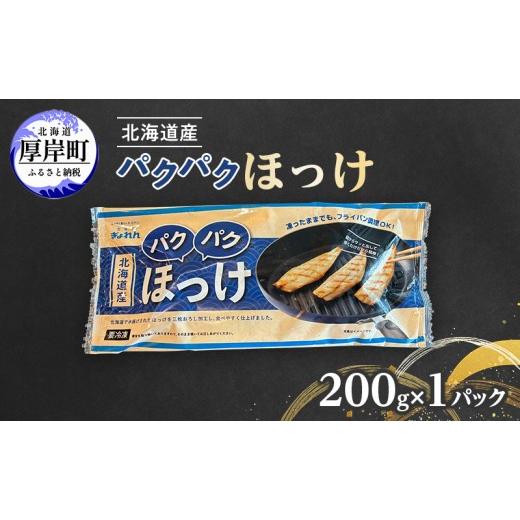 ふるさと納税 干物 ホッケ 北海道 厚岸町 ほっけ 北海道産 パクパクほっけ 200g(6〜9枚入)×1パック ぎょれん道東食品 焼くだけ フライパン調理 焼き魚 簡単…