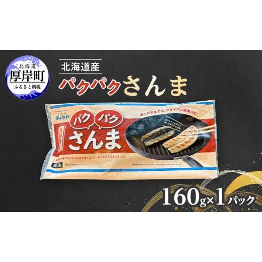 ふるさと納税 魚貝類 さんま 北海道 厚岸町 サンマ 北海道産 パクパクさんま 160g(4枚入)×1パック ぎょれん道東食品 秋刀魚 焼くだけ フライパン調理 焼き…