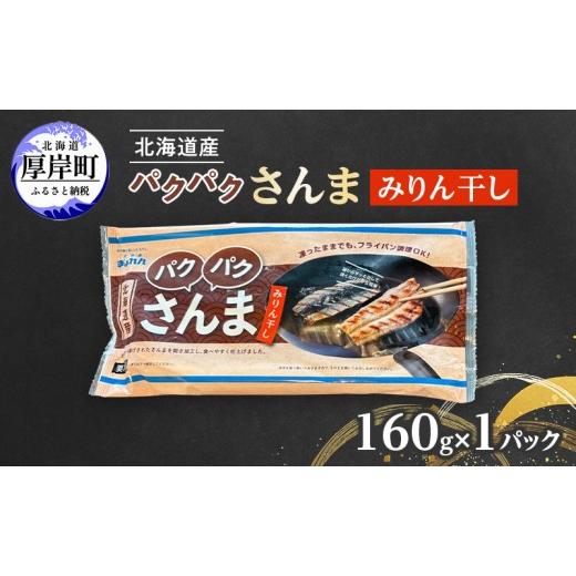 ふるさと納税 魚貝類 さんま 北海道 厚岸町 サンマ 北海道産 パクパクさんま みりん干し 160g(4枚入)×1パック ぎょれん道東食品 秋刀魚 焼くだけ フライパ…