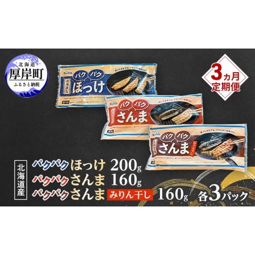 ふるさと納税 干物 ホッケ 北海道 厚岸町 定期便 3ヵ月 ほっけ 北海道産 パクパクほっけ 200g(6〜9枚入) パクパクさんま 160g(4枚入) パクパクさんま みり…