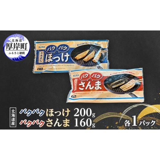 ふるさと納税 干物 ホッケ 北海道 厚岸町 ほっけ サンマ 北海道産 パクパクほっけ 200g(6〜9枚入) パクパクさんま 160g(4枚入) 各1パック ぎょれん道東食…