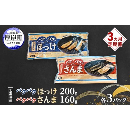 ふるさと納税 干物 ホッケ 北海道 厚岸町 定期便 3ヵ月 ほっけ サンマ 北海道産 パクパクほっけ 200g(6〜9枚入) パクパクさんま 160g(4枚入) 各3パック ぎ…