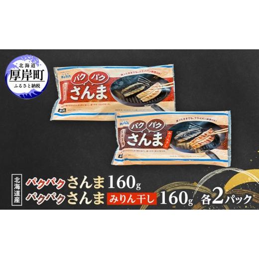 ふるさと納税 魚貝類 さんま 北海道 厚岸町 サンマ 北海道産 パクパクさんま 160g(4枚入)塩とみりん干し 各2パック ぎょれん道東食品 秋刀魚 焼くだけ みり…