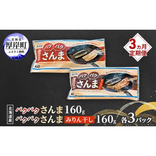 ふるさと納税 魚貝類 さんま 北海道 厚岸町 定期便 3ヵ月 サンマ 北海道産 パクパクさんま 160g(4枚入)塩とみりん干し 各3パック ぎょれん道東食品 秋刀魚 …