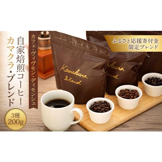 ふるさと納税 コーヒー コーヒー豆 神奈川県 鎌倉市 豆のまま 自家焙煎コーヒー カマクラ・ブレンド ( 中煎り、中深煎り、深煎り) ｜ コーヒー 珈琲 コーヒー…