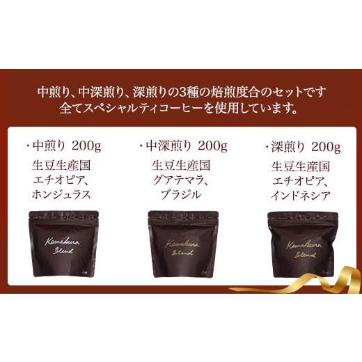 ふるさと納税 コーヒー コーヒー豆 神奈川県 鎌倉市 豆のまま 自家焙煎コーヒー カマクラ・ブレンド ( 中煎り、中深煎り、深煎り) ｜ コーヒー 珈琲 コーヒー…