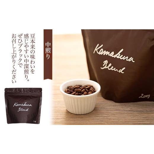 ふるさと納税 コーヒー コーヒー豆 神奈川県 鎌倉市 豆のまま 自家焙煎コーヒー カマクラ・ブレンド ( 中煎り、中深煎り、深煎り) ｜ コーヒー 珈琲 コーヒー…
