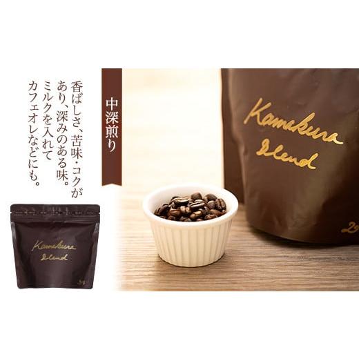 ふるさと納税 コーヒー コーヒー豆 神奈川県 鎌倉市 豆のまま 自家焙煎コーヒー カマクラ・ブレンド ( 中煎り、中深煎り、深煎り) ｜ コーヒー 珈琲 コーヒー…