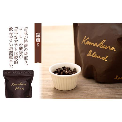 ふるさと納税 コーヒー コーヒー豆 神奈川県 鎌倉市 豆のまま 自家焙煎コーヒー カマクラ・ブレンド ( 中煎り、中深煎り、深煎り) ｜ コーヒー 珈琲 コーヒー…