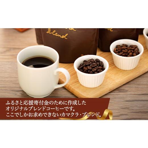ふるさと納税 コーヒー コーヒー豆 神奈川県 鎌倉市 豆のまま 自家焙煎コーヒー カマクラ・ブレンド ( 中煎り、中深煎り、深煎り) ｜ コーヒー 珈琲 コーヒー…