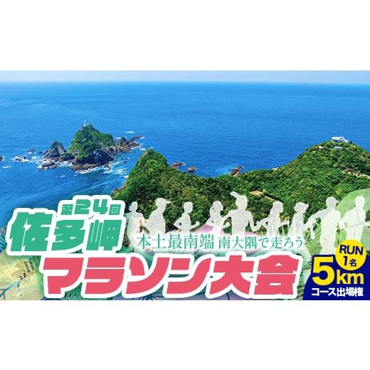 ふるさと納税 イベントやチケット等 鹿児島県 南大隅町 第24回佐多岬マラソン大会[5kmコース]出場権 大人1名分 MN-26 │出走権 ランナー 出走 本土最南端 …