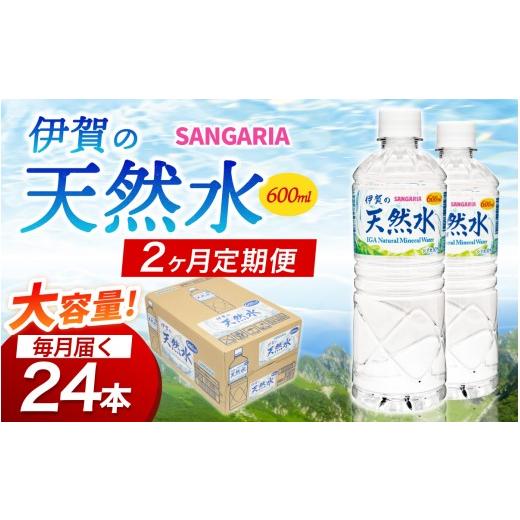 ふるさと納税 水・ミネラルウォーター 三重県 伊賀市 2ヶ月定期便 サンガリア伊賀の天然水 1ケース(1ケース:600mL×24本) igge-tkb0017
