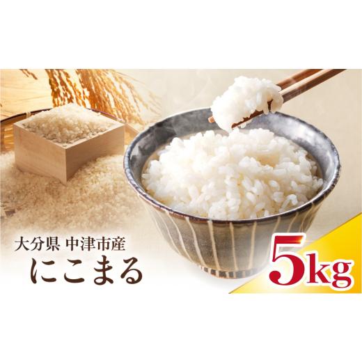 ふるさと納税 米 にこまる 大分県 中津市 寄附使途限定 数量限定 大分県中津市産 やまくに誉 にこまる 5kg × 1袋 | お米 米 おこめ 白米 精米 うるち米 単一…
