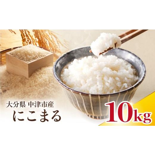 ふるさと納税 米 にこまる 大分県 中津市 寄附使途限定 数量限定 大分県中津市産 やまくに誉 にこまる 10kg ( 5kg × 2袋 ) | お米 米 おこめ 白米 精米 うる…