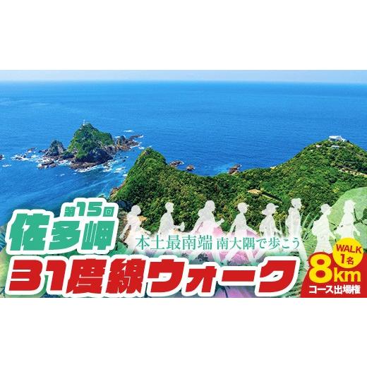 ふるさと納税 イベントやチケット等 鹿児島県 南大隅町 第15回佐多岬31度線ウォーク[8kmコース]出場権 大人1名分 MN-29 │出走権 ウォーキング 出走 本土最…