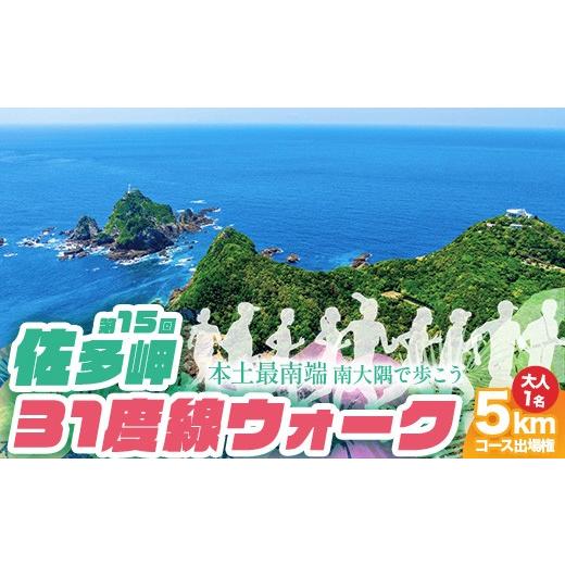 ふるさと納税 イベントやチケット等 鹿児島県 南大隅町 第15回佐多岬31度線ウォーク[5kmコース]出場権 大人1名分 MN-28 │出走権 ウォーキング 出走 本土最…