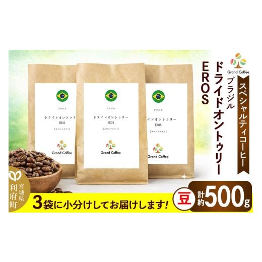 ふるさと納税 コーヒー コーヒー豆 宮城県 利府町 コーヒー ブラジル ドライドオントゥリー EROS 3袋(豆) コーヒー 豆 スペシャルティ スペシャリティ ブラ…