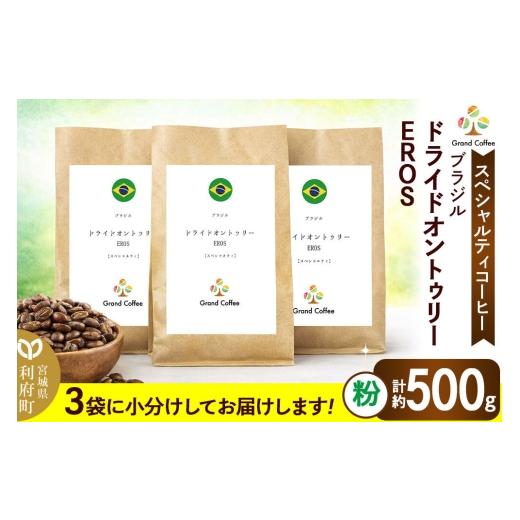 ふるさと納税 コーヒー コーヒー粉 宮城県 利府町 コーヒー ブラジル ドライドオントゥリー EROS 3袋(粉) コーヒー 豆 スペシャルティ スペシャリティ ブラ…