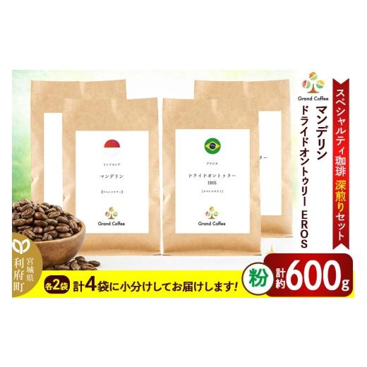 ふるさと納税 コーヒー コーヒー粉 宮城県 利府町 コーヒー スペシャルティ珈琲深煎りセット 2袋×2種類(粉) コーヒー 粉 スペシャルティ スペシャリティ 深…