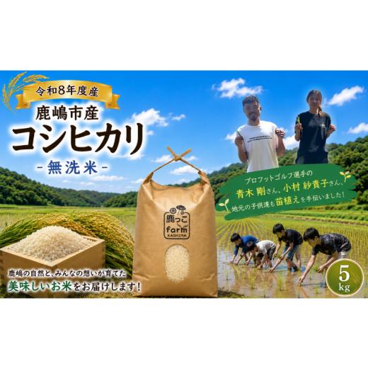 ふるさと納税 無洗米 茨城県 鹿嶋市 無洗米 こしひかり 5kg 先行予約 新米 単一原料米 令和8年度 米 白米 こめ 国産 産地直送 おすすめ お米 kosihikari 5キロ…