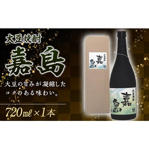 ふるさと納税 焼酎 熊本県 嘉島町 FK7-0352 大豆焼酎 嘉島(720ml)1本 焼酎 酒 アルコール 飲料 熊本県 嘉島町