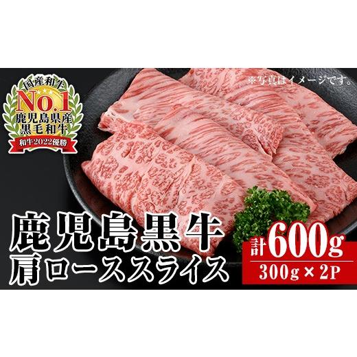 ふるさと納税 牛肉 ロース 鹿児島県 出水市 i1362-A R-701 鹿児島黒牛カタローススライス(300g×2P・計600g) 牛肉 肩ロース 黒牛 鹿児島黒牛 鹿児島県産 焼肉 …