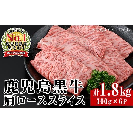 ふるさと納税 牛肉 ロース 鹿児島県 出水市 i1362-C R-901 鹿児島黒牛カタローススライス(300g×6P・計1.8kg) 牛肉 肩ロース 黒牛 鹿児島黒牛 鹿児島県産 焼肉…