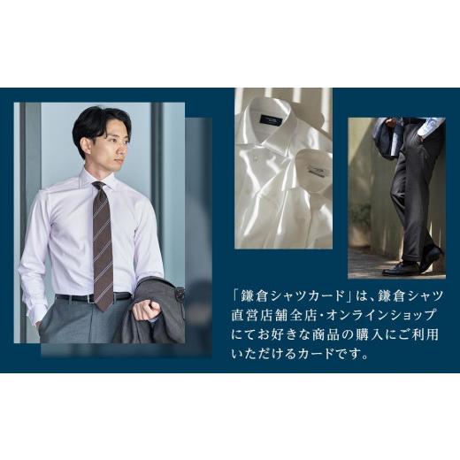 ふるさと納税 服 男 神奈川県 鎌倉市 鎌倉シャツカード 15，000円分 直営店舗・オンラインショップで使用可 ｜ シャツ ワイシャツ メンズ オーダー シャツ 人気…_5
