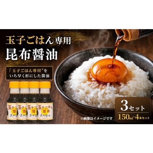 ふるさと納税 醤油 だし醤油 熊本県 熊本市 R8年熊本地震復興支援 "玉子ごはん専用"をいち早く形にした醤油 玉子ごはん専用昆布醤油(150ml×4本)3セット …