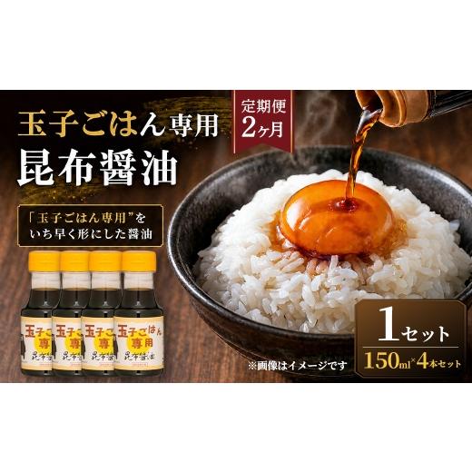 ふるさと納税 醤油 だし醤油 熊本県 熊本市 R8年熊本地震復興支援 定期便2ヶ月 "玉子ごはん専用"をいち早く形にした醤油 玉子ごはん専用昆布醤油(150ml×4…