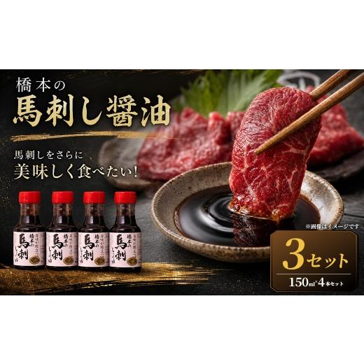 ふるさと納税 醤油 さしみ醤油 熊本県 熊本市 R8年熊本地震復興支援 馬刺しをさらに美味しく食べたい 橋本の馬刺し醤油(150ml×4本)3セット 醤油 しょうゆ …