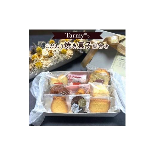 ふるさと納税 焼菓子・チョコレート 奈良県 三宅町 奈良県共通返礼品 Tarmy*のこだわり 焼き菓子 詰合せ 6種 フィナンシェ パウンドケーキ クッキー マドレー…