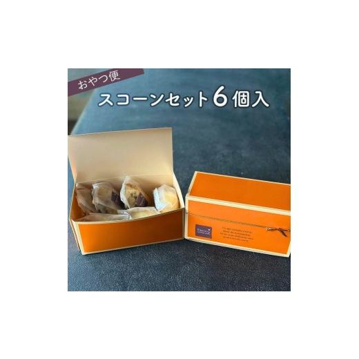 ふるさと納税 焼菓子・チョコレート 奈良県 三宅町 奈良県共通返礼品 おやつ便 スコーンセット 6個入 Tarmy* 手作り 焼き菓子 詰め合わせ お菓子 おやつ ス…