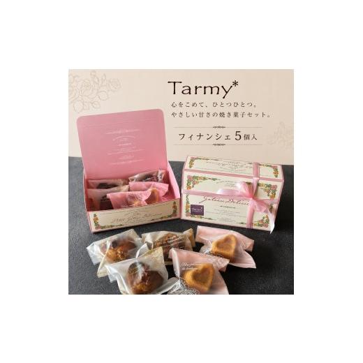ふるさと納税 焼菓子・チョコレート 奈良県 三宅町 奈良県共通返礼品 おやつ便 フィナンシェおまかせ 5個入 Tarmy* 洋菓子 お菓子 おやつ スイーツ 手作り 人…