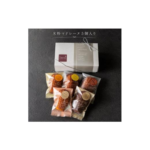 ふるさと納税 焼菓子・チョコレート 奈良県 三宅町 奈良県共通返礼品 おやつ便 米粉マドレーヌおまかせ 5個入 Tarmy* 米粉のお菓子 焼き菓子 詰め合わせ 洋菓…