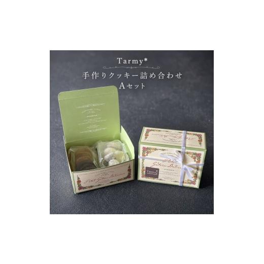 ふるさと納税 焼菓子・チョコレート 奈良県 三宅町 奈良県共通返礼品 おやつ便 クッキー詰め合わせ Aセット Tarmy* 焼き菓子セット クッキー お菓子 おやつ …